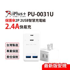 【699免運】保護傘 2.4A 2USB+2AC智慧充電組 台灣製造(PU-0031U)