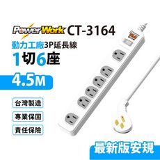 【699免運】動力工廠  1開6插 3P延長線 4.5M/15尺 台灣製造 (CT-3164)