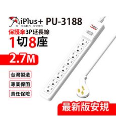 【699免運】 保護傘 1切8座3P延長線 2.7M/9尺 台灣製造(PU-3188)