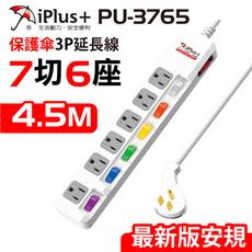 【699免運】 保護傘 7切6座3P延長線 4.5M/15尺 台灣製造(PU-3765)