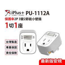 【保護傘】3變2小壁插1切1座 台灣製造 (PU-1112A)