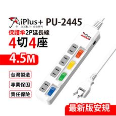 【699免運】 保護傘 4切4座2P延長線 4.5M/15尺 台灣製造(PU-2445)