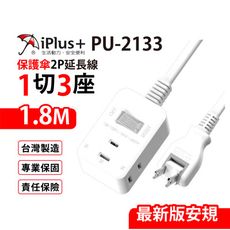 【699免運】 保護傘 1切3座2P延長線 1.8M/6尺 台灣製造(PU-2133)