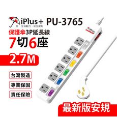 【699免運】 保護傘 7切6座3P延長線 2.7M/9尺 台灣製造(PU-3765)