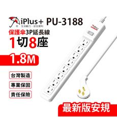 【699免運】 保護傘 1切8座3P延長線 1.8M/6尺 台灣製造(PU-3188)