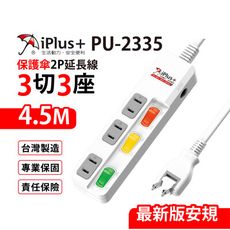 【699免運】 保護傘 3切3座2P延長線 4.5M/15尺 台灣製造 (PU-2335)