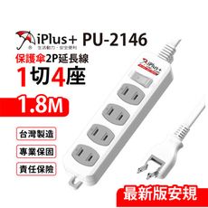 【699免運】 保護傘 1切4座2P延長線 1.8M/6尺 台灣製造(PU-2146)