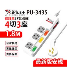 【699免運】保護傘 4切3座3P延長線 1.8M/6尺 台灣製造(PU-3435)