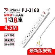 【699免運】 保護傘 1切8座3P延長線 4.5M/15尺 台灣製造(PU-3188)