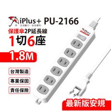 【699免運】 保護傘 1切6座2P延長線 1.8M/6尺 台灣製造(PU-2166)