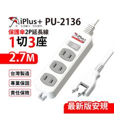 【699免運】 保護傘 1切3座2P延長線 2.7M/9尺 台灣製造(PU-2136)