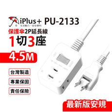 【699免運】 保護傘 1切3座2P延長線 4.5M/15尺 台灣製造(PU-2133)