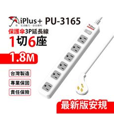 【699免運】 保護傘 1切6座3P延長線 1.8M/6尺 台灣製造 (PU-3165)