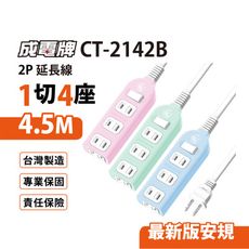 【699免運】 成電牌 超值型1切4座2P延長線 4.5M/15尺 台灣製造(CT-2142B)