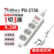 【699免運】 保護傘 1切3座2P延長線 4.5M/15尺 台灣製造(PU-2136)