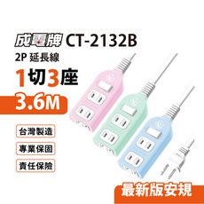 【699免運】 成電牌 超值型1切3座2P延長線 3.6M/12尺 台灣製造(CT-2132B)