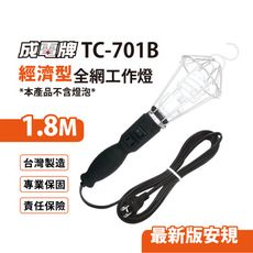 【699免運】成電牌 全網工作燈 1.8M有插頭(E27) 台灣製造(TC-701B)不含燈泡