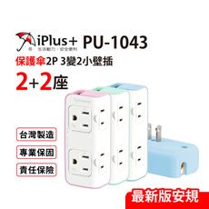 保護傘 3變2便利小壁插 2+2座 台灣製造(PU-1043)