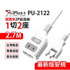 【699免運】 保護傘 1切2座2P延長線 2.7M/9尺 台灣製造(PU-2122)