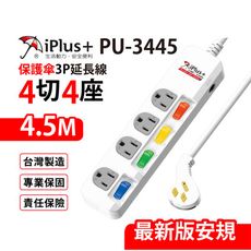 【699免運】 保護傘 4切4座3P延長線 4.5M/15尺 台灣製造 (PU-3445)