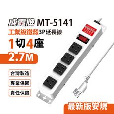 【699免運】成電牌 鐵殼3P延長線1切4座 2.7M/9尺 台灣製造(MT-5141)
