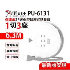 【699免運】保護傘 迷你型輪座式延長線 6.3M/21尺 台灣製造 PU-6131