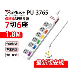 【699免運】 保護傘 7切6座3P延長線 1.8M/6尺 台灣製造(PU-3765)