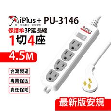 【699免運】 保護傘 1切4座3P延長線 4.5M/15尺 台灣製造(PU-3146)