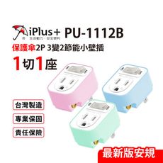 【保護傘】3變2小壁插1切1座 台灣製造(PU-1112B)