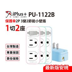 保護傘 3變2小壁插1切2座 台灣製造(PU-1122B)