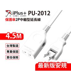 【699免運】 保護傘 2P中繼型延長線 4.5M/15尺 台灣製造(PU-2012)