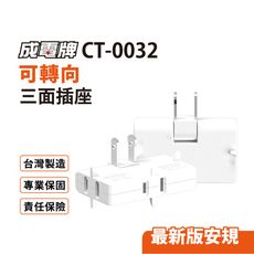 成電牌 可轉向三面插 台灣製造(CT-0032)