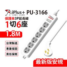 【699免運】 保護傘 1切6座3P延長線 1.8M/6尺 台灣製造(PU-3166)