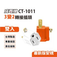 成電牌 3變2轉接插頭 二入(白/橘)台灣製造(CT-1011)