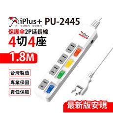 【699免運】 保護傘 4切4座2P延長線 1.8M/6尺 台灣製造(PU-2445)