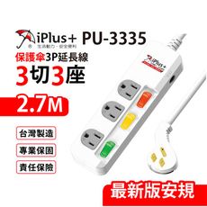 【699免運】 保護傘 3切3座3P延長線 2.7M/9尺 台灣製造(PU-3335)