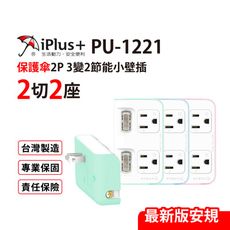 保護傘 節能小壁插2切2座 3P變2P轉換型 台灣製造(PU-1221)