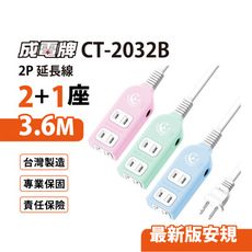 【699免運】 成電牌 超值型2+1座2P延長線 3.6M/12尺 台灣製造(CT-2032B)