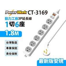 【699免運】動力工廠 3P延長線1切6座 1.8M/6尺 台灣製造(CT-3169)