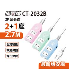 【699免運】 成電牌 超值型2+1座2P延長線 2.7M/9尺 台灣製造(CT-2032B)