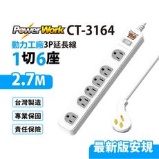 【699免運】動力工廠  1開6插 3P延長線 2.7M/9尺 台灣製造 (CT-3164)