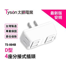 太順 D型4座分接式插座 台灣製造 (TS-004B)