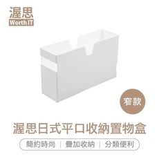 【渥思】日式平口收納置物盒-窄款