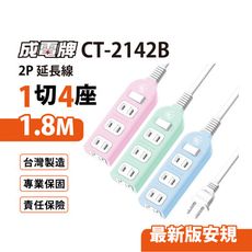 【699免運】 成電牌 超值型1切4座2P延長線 1.8M/6尺 台灣製造(CT-2142B)