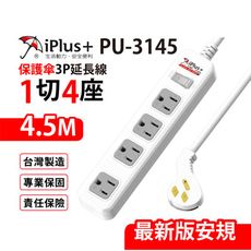 【699免運】 保護傘 1切4座3P延長線 4.5M/15尺 台灣製造(PU-3145)