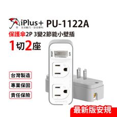 【保護傘】3變2小壁插1切2座 台灣製造(PU-1122A)