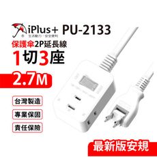 【699免運】 保護傘 1切3座2P延長線 2.7M/9尺 台灣製造(PU-2133)