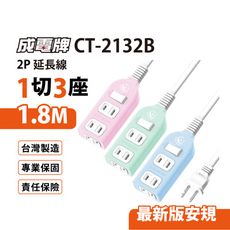 【699免運】 成電牌 超值型1切3座2P延長線 1.8M/6尺 台灣製造(CT-2132B)