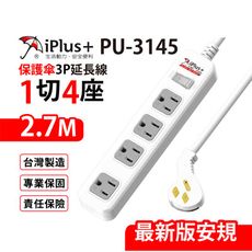 【699免運】 保護傘 1切4座3P延長線 2.7M/9尺 台灣製造(PU-3145)