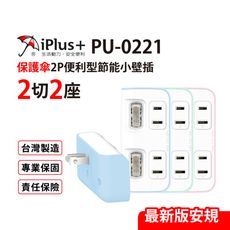 保護傘 2P節能小壁插2切2座 台灣製造(PU-0221)